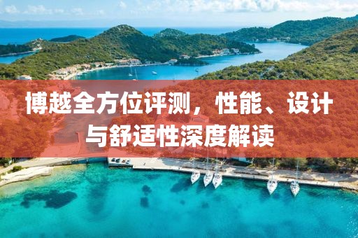 博越全方位评测，性能、设计与舒适性深度解读