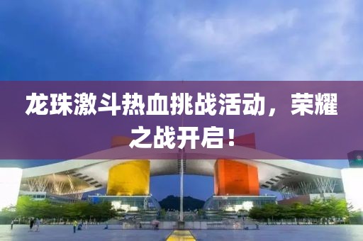 龙珠激斗热血挑战活动，荣耀之战开启！