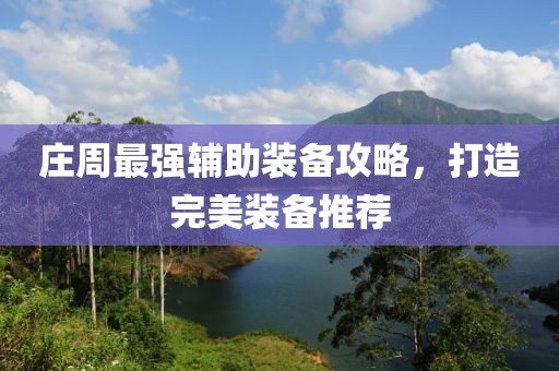 庄周最强辅助装备攻略，打造完美装备推荐