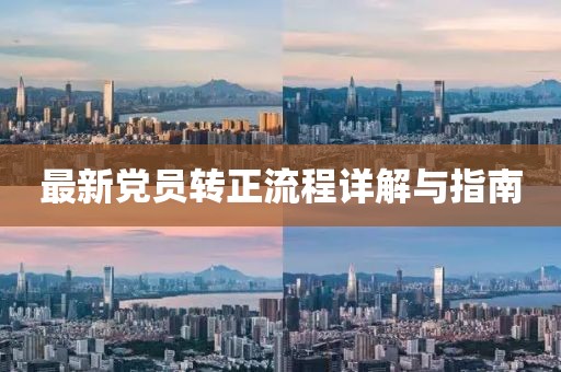最新党员转正流程详解与指南