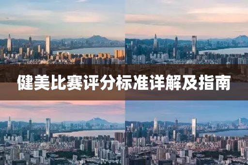 健美比赛评分标准详解及指南
