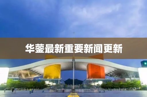 华蓥最新重要新闻更新