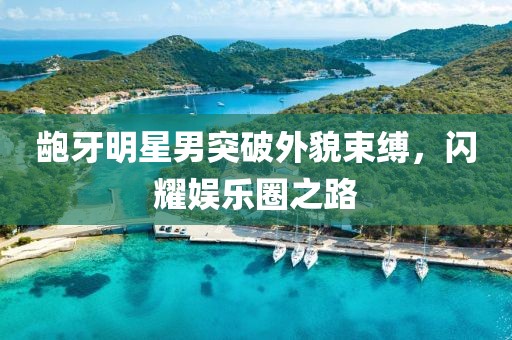 浅笑轻吟梦一曲 第5页