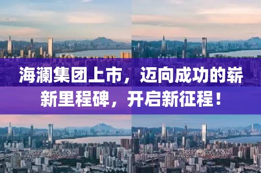 海澜集团上市，迈向成功的崭新里程碑，开启新征程！