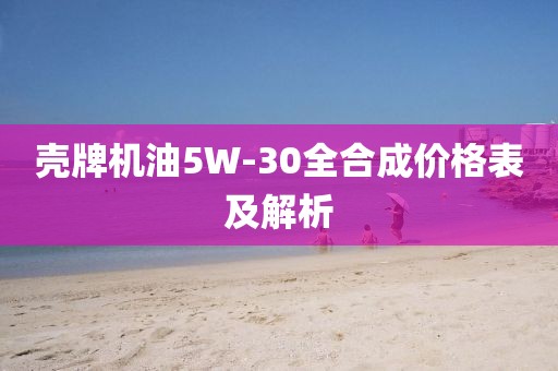 壳牌机油5W-30全合成价格表及解析