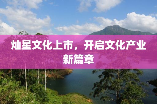 灿星文化上市，开启文化产业新篇章