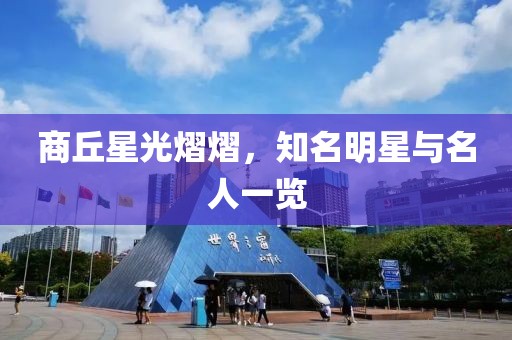 商丘星光熠熠，知名明星与名人一览