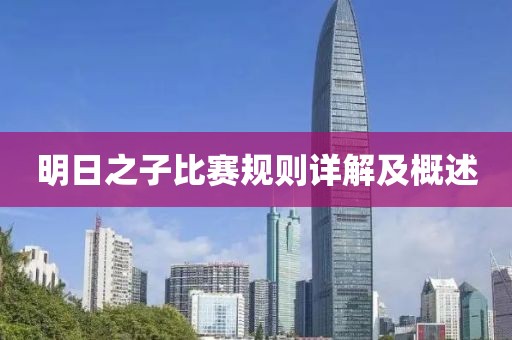 明日之子比赛规则详解及概述