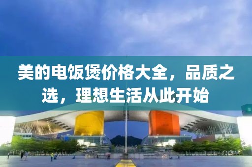美的电饭煲价格大全，品质之选，理想生活从此开始