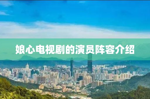 娘心电视剧的演员阵容介绍