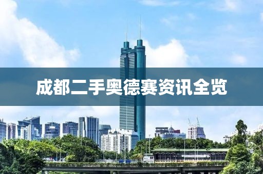 成都二手奥德赛资讯全览