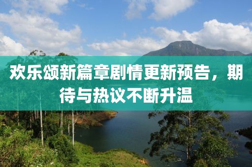 欢乐颂新篇章剧情更新预告，期待与热议不断升温