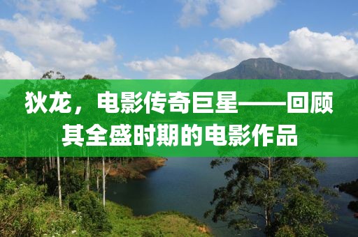 狄龙，电影传奇巨星——回顾其全盛时期的电影作品