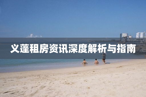义蓬租房资讯深度解析与指南