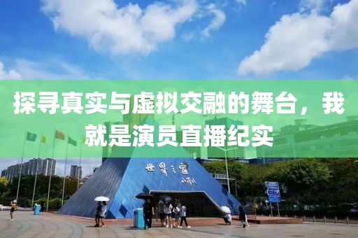 探寻真实与虚拟交融的舞台，我就是演员直播纪实