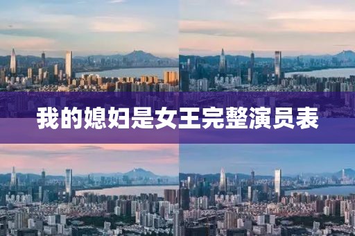 我的媳妇是女王完整演员表