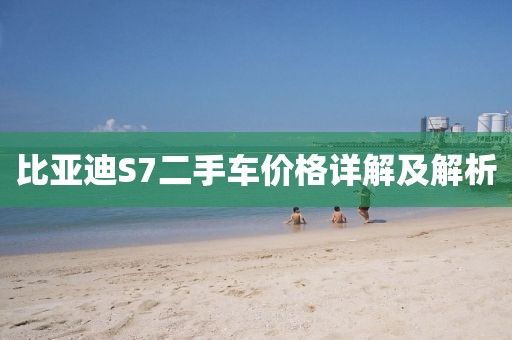 比亚迪S7二手车价格详解及解析