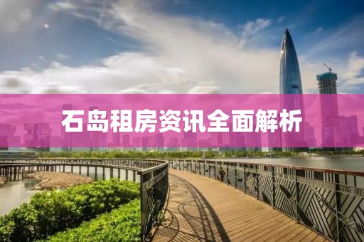 石岛租房资讯全面解析