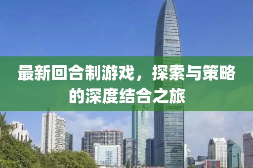 最新回合制游戏，探索与策略的深度结合之旅