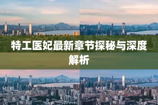 特工医妃最新章节探秘与深度解析