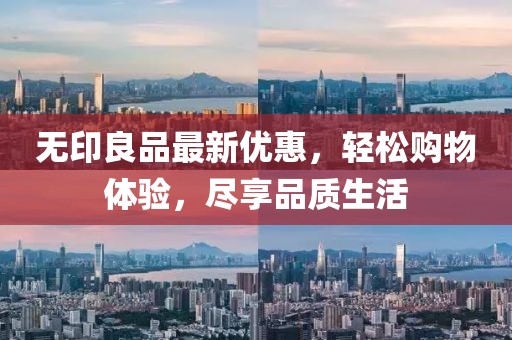 无印良品最新优惠，轻松购物体验，尽享品质生活