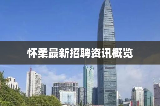怀柔最新招聘资讯概览