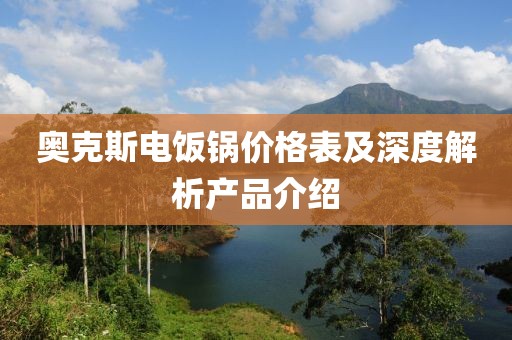 奥克斯电饭锅价格表及深度解析产品介绍