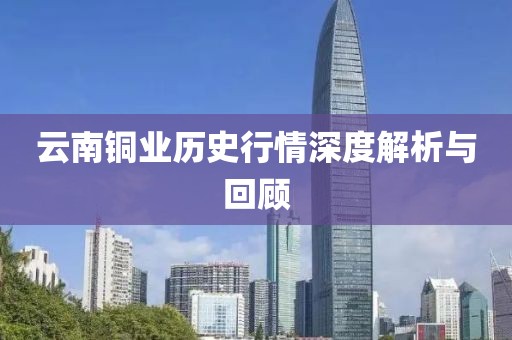 云南铜业历史行情深度解析与回顾