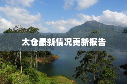 太仓最新情况更新报告