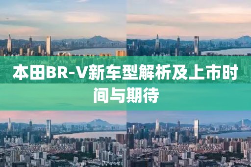 本田BR-V新车型解析及上市时间与期待