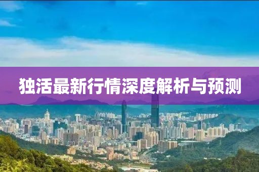 独活最新行情深度解析与预测
