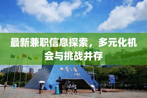 最新兼职信息探索，多元化机会与挑战并存