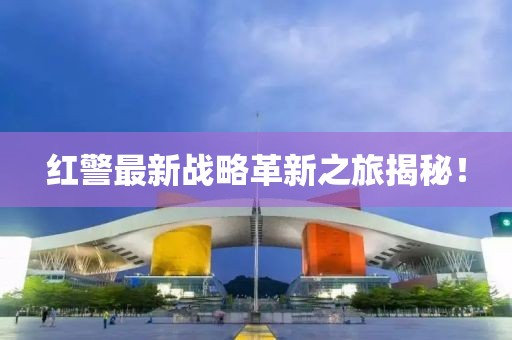 红警最新战略革新之旅揭秘！