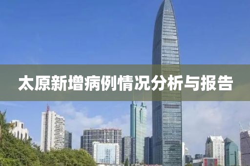 太原新增病例情况分析与报告