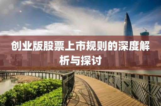创业版股票上市规则的深度解析与探讨