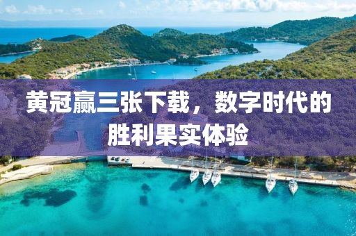 黄冠赢三张下载，数字时代的胜利果实体验