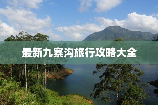 最新九寨沟旅行攻略大全