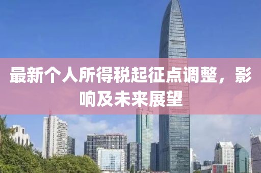 最新个人所得税起征点调整，影响及未来展望