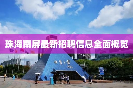 珠海南屏最新招聘信息全面概览