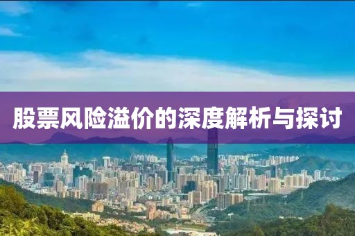 股票风险溢价的深度解析与探讨