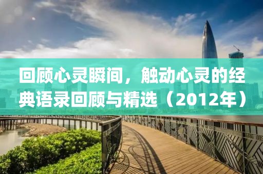 回顾心灵瞬间，触动心灵的经典语录回顾与精选（2012年）