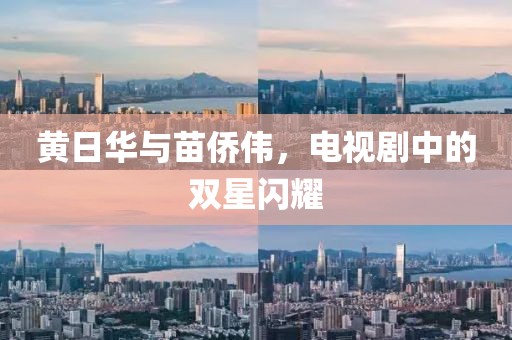 黄日华与苗侨伟，电视剧中的双星闪耀