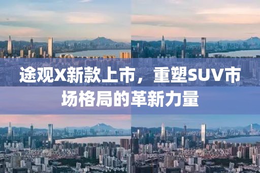 途观X新款上市，重塑SUV市场格局的革新力量