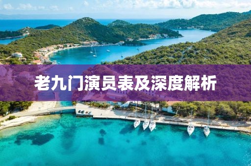 老九门演员表及深度解析