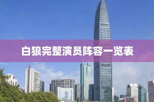 白狼完整演员阵容一览表