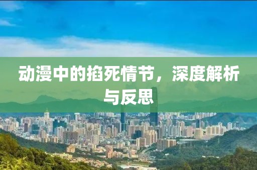 动漫中的掐死情节，深度解析与反思