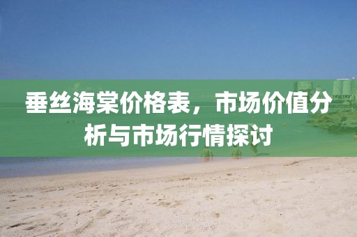 垂丝海棠价格表，市场价值分析与市场行情探讨