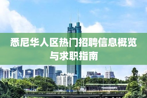 悉尼华人区热门招聘信息概览与求职指南