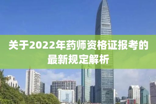 关于2022年药师资格证报考的最新规定解析