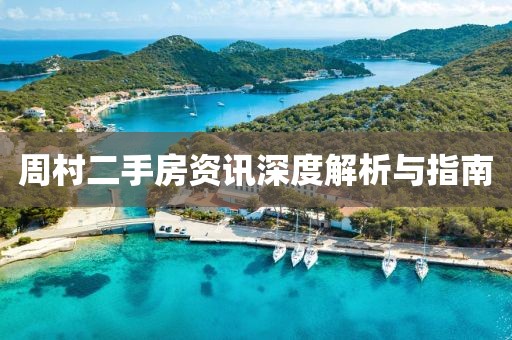 周村二手房资讯深度解析与指南